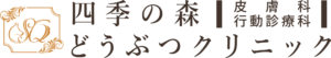 四季の森どうぶつクリニック