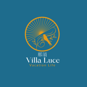 愛犬と泊まれる那須の1棟貸別荘　NASU Villa Luce