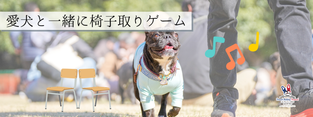 愛犬と一緒に椅子取りゲーム